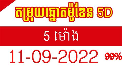 modern 5d lottery|ការប្រកាសលទ្ធផលឆ្នោតម៉ូឌែន5D .